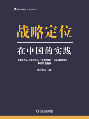 cover image of 战略定位在中国的实践